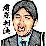 野々村竜太郎元議員「有罪判決」 野々村竜太郎元議員「有罪判決」