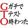 GTO(ガチで、テスト、終わった) GTO(ガチで、テスト、終わった)