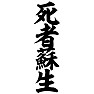 死者蘇生 死者蘇生