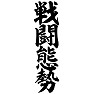 戦闘態勢 戦闘態勢