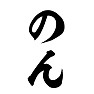 のん のん