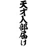 天才入部届け 天才入部届け