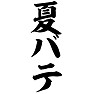 夏バテ 夏バテ