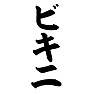 ビキニ ビキニ