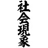 社会現象 社会現象
