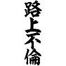 路上不倫 路上不倫