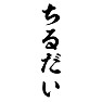 ちるだい ちるだい