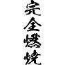 完全燃焼 完全燃焼