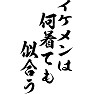 イケメンは何着ても似合う イケメンは何着ても似合う