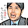 野々村竜太郎「やっと議員になったんです。」黒文字 野々村竜太郎「やっと議員になったんです。」黒文字