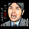 野々村竜太郎「やっと議員になったんです。」白文字 野々村竜太郎「やっと議員になったんです。」白文字