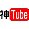 神Tube 神Tube