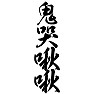 鬼哭啾啾(両面) 鬼哭啾啾(両面)