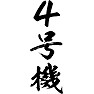 4号機 4号機