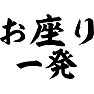 お座り一発 お座り一発