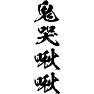 鬼哭啾啾 鬼哭啾啾