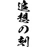 追想の刻 追想の刻