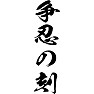 争忍の刻 争忍の刻