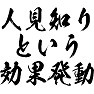 人見知りという効果発動 人見知りという効果発動