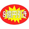 8億円引き 8億円引き