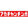 【パロディ】アカチャンチンポ 【パロディ】アカチャンチンポ