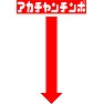 【パロディ】アカチャンチンポ(矢印付き) 【パロディ】アカチャンチンポ(矢印付き)