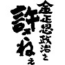 金正恩政治を許さねぇ 金正恩政治を許さねぇ