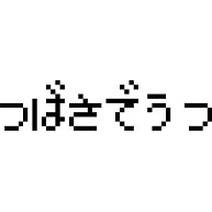 つばさでうつ デザインの全アイテム デザインtシャツ通販clubt