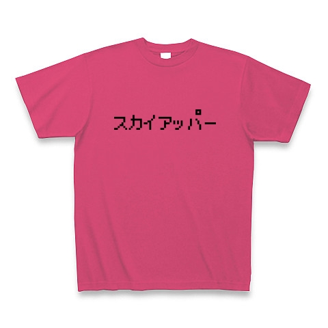 商品詳細 スカイアッパー Tシャツ Pure Color Print ホットピンク デザインtシャツ通販clubt