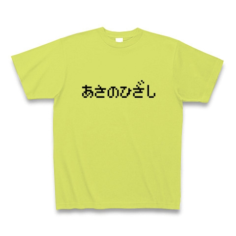 商品詳細 あさのひざし Tシャツ ライトグリーン デザインtシャツ通販clubt