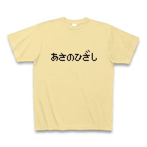 商品詳細 あさのひざし Tシャツ ナチュラル デザインtシャツ通販clubt