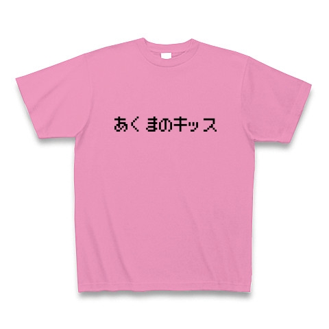 あくまのキッス デザインの全アイテム デザインtシャツ通販clubt