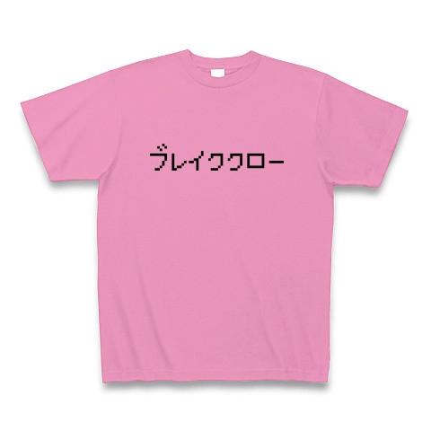 商品詳細 ブレイククロー Tシャツ ピンク デザインtシャツ通販clubt