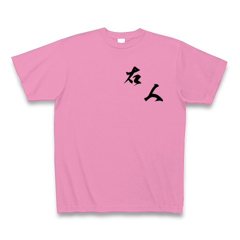 右人（黒文字）｜Tシャツ｜ピンク