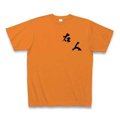 右人（黒文字）｜Tシャツ｜オレンジ