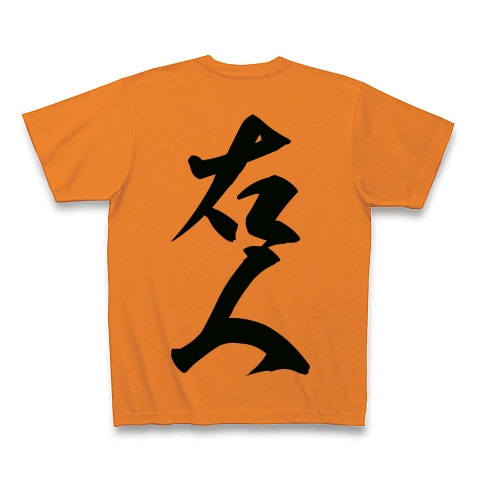 右人（黒文字）｜Tシャツ｜オレンジ