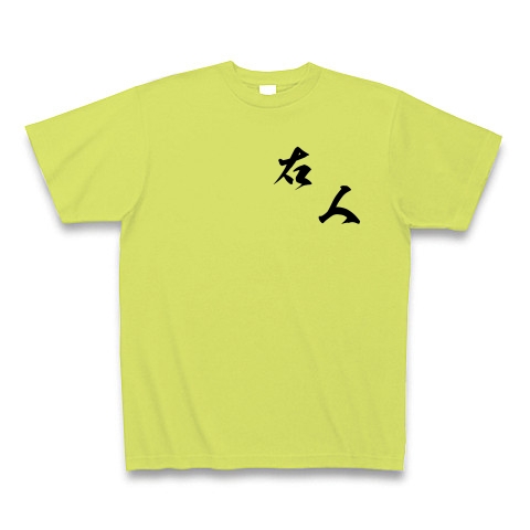 右人（黒文字）｜Tシャツ｜ライトグリーン