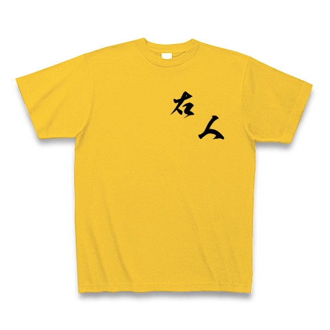 右人（黒文字）｜Tシャツ｜ゴールドイエロー