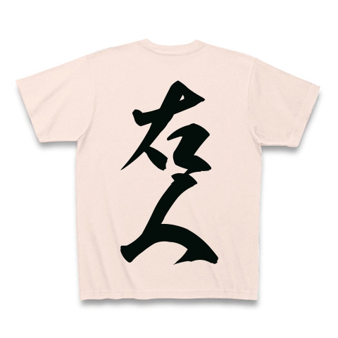 右人（黒文字）｜Tシャツ｜ライトピンク