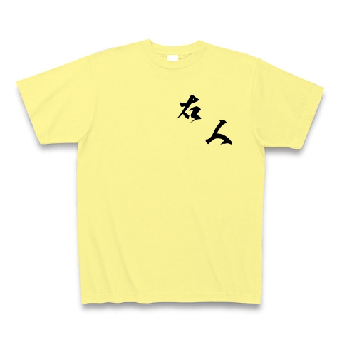 右人（黒文字）｜Tシャツ｜ライトイエロー