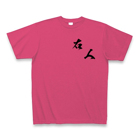 右人（黒文字）｜Tシャツ｜ホットピンク