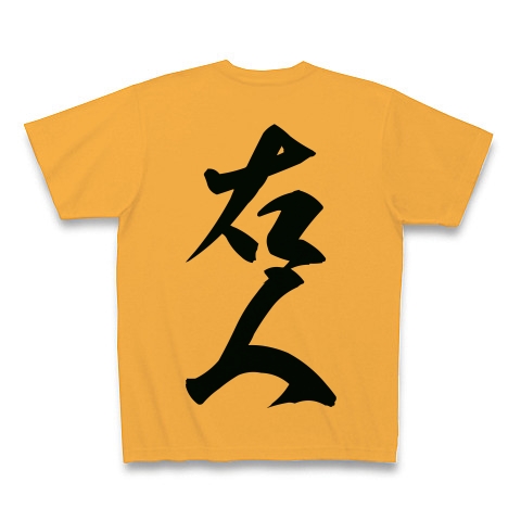 右人（黒文字）｜Tシャツ｜コーラルオレンジ