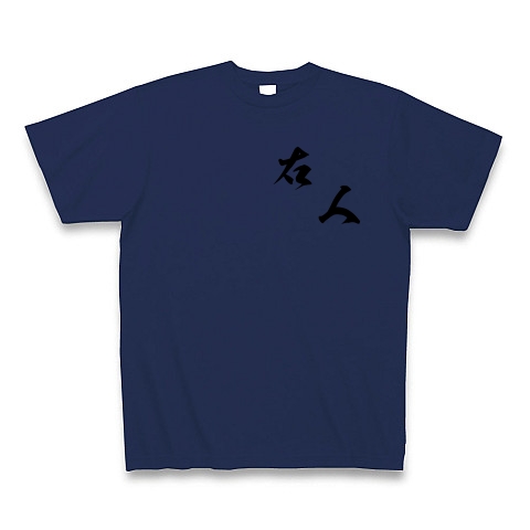 右人（黒文字）｜Tシャツ｜ジャパンブルー