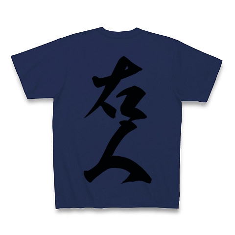 右人（黒文字）｜Tシャツ｜ジャパンブルー