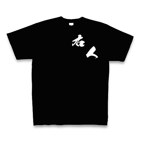 右人（白文字）｜Tシャツ Pure Color Print｜ブラック