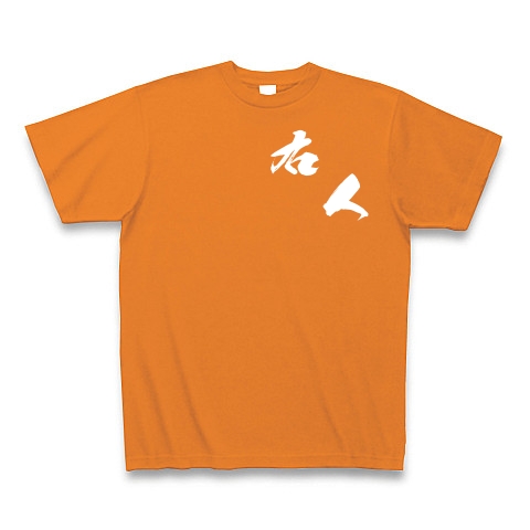 右人（白文字）｜Tシャツ Pure Color Print｜オレンジ