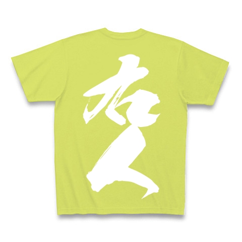 右人（白文字）｜Tシャツ Pure Color Print｜ライトグリーン