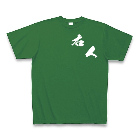 右人（白文字）｜Tシャツ Pure Color Print｜グリーン