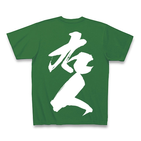 右人（白文字）｜Tシャツ Pure Color Print｜グリーン