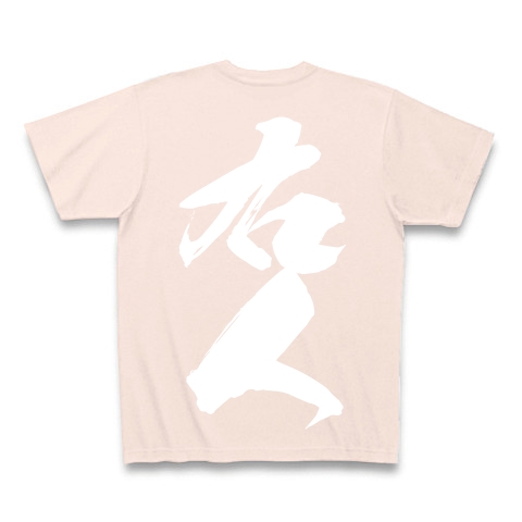 右人（白文字）｜Tシャツ Pure Color Print｜ライトピンク